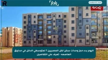 اليوم بدء حجز وحدات سكن لكل المصريين 7 لمتوسطي الدخل في حدائق العاصمة – تعرف على التفاصيل